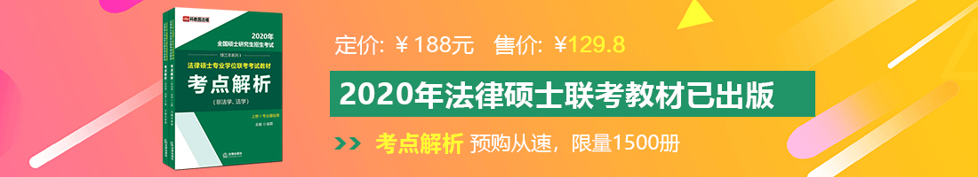 国产大鸡巴干嫩逼法律硕士备考教材